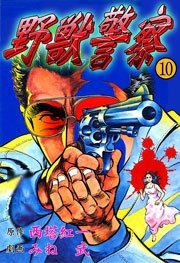 野獣警察10　Vol.1