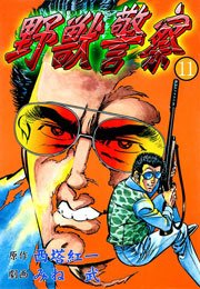 野獣警察11　Vol.1