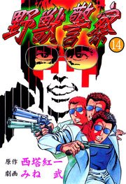 野獣警察14　Vol.1