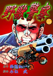 野獣警察15　Vol.1