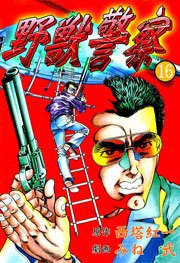 野獣警察16　Vol.1