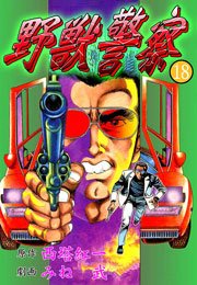 野獣警察18　Vol.1