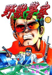 野獣警察19　Vol.1