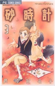 砂時計 10（最新刊） ｜ 芦原妃名子 ｜ 無料漫画（マンガ）なら 