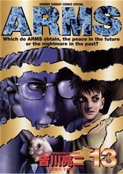 Arms 16巻 無料試し読みなら漫画 マンガ 電子書籍のコミックシーモア