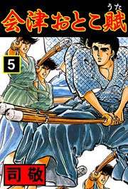 会津おとこ賦 ～倉科遼Collection～ 5巻