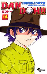 DAN DOH〔新装版〕 14