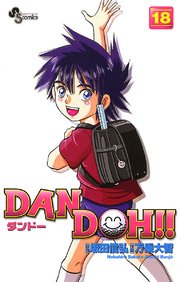 DAN DOH〔新装版〕 18