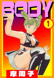BODY1　Vol.1
