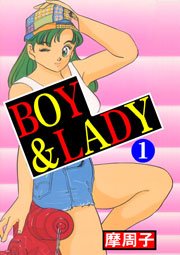 BOY＆LADY 1巻