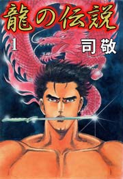 龍の伝説1　Vol.1