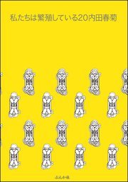 私たちは繁殖している 20巻【かきおろし漫画付】