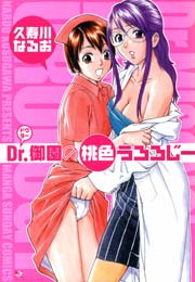 Dr.御園の桃色うろろじー 1巻