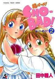 CHO-BAD!-超バッド!- 2巻