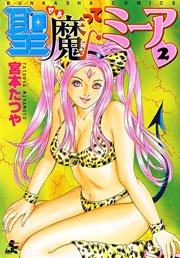 聖魔ってミーア