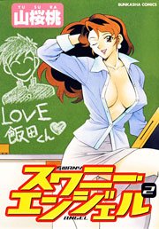 スワニー・エンジェル