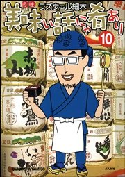 美味い話にゃ肴あり 10巻