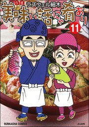 美味い話にゃ肴あり 11巻