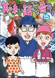 美味い話にゃ肴あり