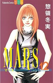 MARS（12）