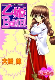 乙姫BOMB！ 1巻