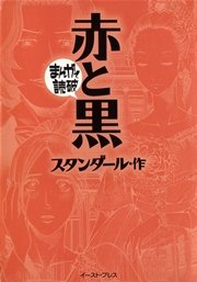 赤と黒 ─まんがで読破─