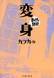 変身 ─まんがで読破─