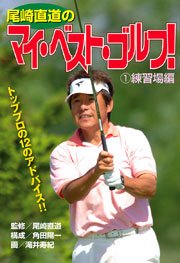 尾崎直道のマイ・ベスト・ゴルフ!(1)練習場編