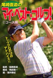 尾崎直道のマイ・ベスト・ゴルフ!(2)コース編