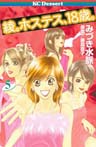 綾。ホステス、18歳。 5巻