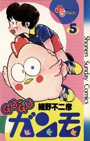 GU－GUガンモ 2 ｜ 細野不二彦 ｜ 無料漫画（マンガ）ならコミックシーモア