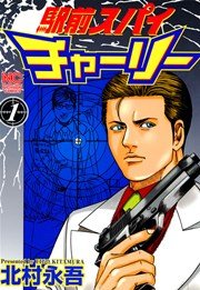 駅前スパイチャーリー