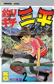 釣りキチ三平 1巻 無料試し読みなら漫画 マンガ 電子書籍のコミックシーモア