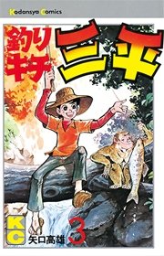 釣りキチ三平 1巻 無料試し読みなら漫画 マンガ 電子書籍のコミックシーモア