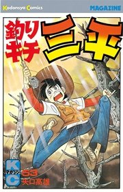 釣りキチ三平 59巻 無料試し読みなら漫画 マンガ 電子書籍のコミックシーモア