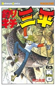 釣りキチ三平（64） ｜ 矢口高雄 ｜ 無料漫画（マンガ）ならコミック 