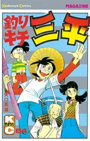 釣りキチ三平（61） ｜ 矢口高雄 ｜ 無料漫画（マンガ）ならコミック 