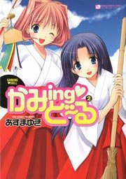 かみing･どーる 2巻