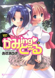 かみing･どーる 3巻