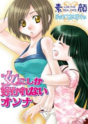 女にしか好かれないオンナ～素顔～