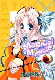 Magical×Miracle 3巻