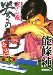 哭きの竜 外伝 （3）