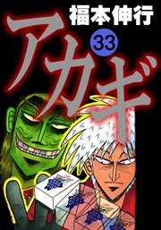 アカギ 35巻 福本伸行 無料試し読みなら漫画 マンガ 電子書籍のコミックシーモア