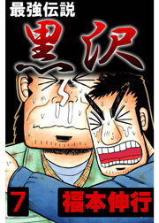 最強伝説 黒沢 1巻 福本伸行 無料試し読みなら漫画 マンガ 電子書籍のコミックシーモア