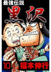 最強伝説 黒沢 1巻 無料試し読みなら漫画 マンガ 電子書籍のコミックシーモア