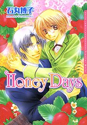 Honey Days 1巻