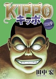 Kippo 4巻 ヤングキング ヤングキングコミックス 田中宏 無料試し読みなら漫画 マンガ 電子書籍のコミックシーモア