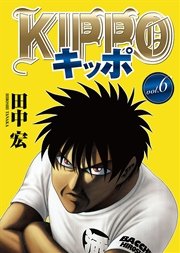 Kippo 1巻 無料試し読みなら漫画 マンガ 電子書籍のコミックシーモア