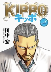 Kippo 4巻 ヤングキング ヤングキングコミックス 田中宏 無料試し読みなら漫画 マンガ 電子書籍のコミックシーモア