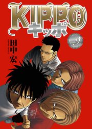 Kippo 4巻 無料試し読みなら漫画 マンガ 電子書籍のコミックシーモア
